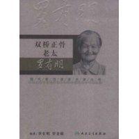 雙橋正骨老太羅有明 雙橋正骨老太羅有明