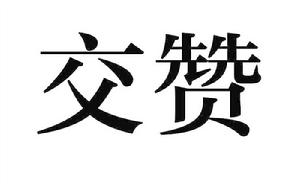 交贊 交贊