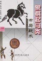 象棋起馬類布局戰術 象棋起馬類布局戰術