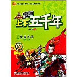 漫畫上下五千年:隋唐英雄 漫畫上下五千年:隋唐英雄