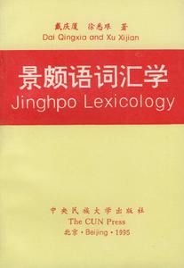 景頗語辭彙學習