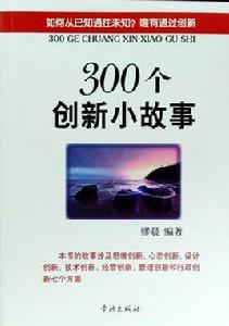300個創新小故事 300個創新小故事