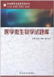 醫學微生物學試題庫 醫學微生物學試題庫