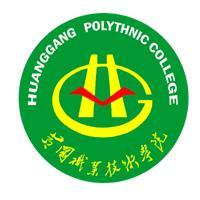 黃岡職業技術學院 黃岡職業技術學院