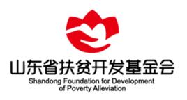 山東省扶貧開發基金會 山東省扶貧開發基金會