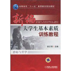 新編大學生基本素質訓練教程 新編大學生基本素質訓練教程