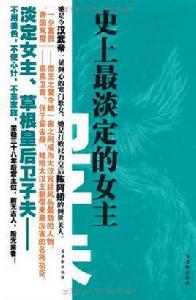 史上最淡定的女主 史上最淡定的女主