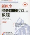 新概念PhotoshopCS2中文版教程(第5版) 新概念PhotoshopCS2中文版教程(第5版)