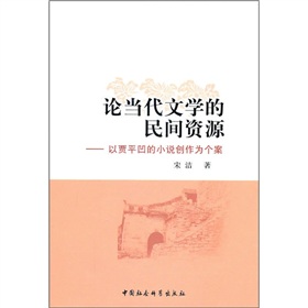 論當代文學的民間資源：以賈平凹的小說創作為個案