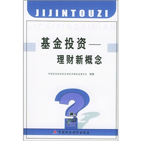 基金投資:理財新概念 基金投資:理財新概念