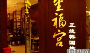 金福宮正統韓國烤肉（觀音橋店）