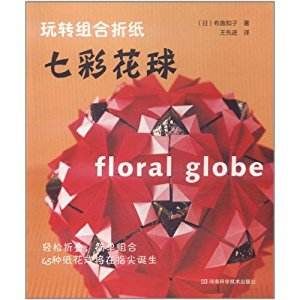 玩轉組合摺紙 玩轉組合摺紙