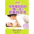 給幸福媽媽的第一本完美月子書