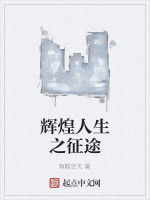 輝煌人生之徵途