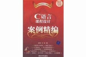 C語言課程設計案例精編 C語言課程設計案例精編