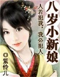 穿越八歲小新娘 穿越八歲小新娘