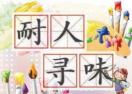 耐人尋味[漢語成語]