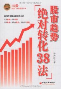 股市趨勢絕對轉化38法