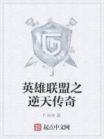 英雄聯盟之逆天傳奇 英雄聯盟之逆天傳奇