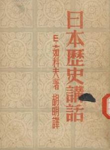 日本歷史講話