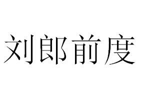 劉郎前度 劉郎前度