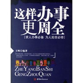 這樣辦事更周全 這樣辦事更周全