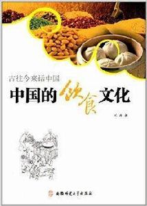 古往今來話中國:中國的飲食文化 古往今來話中國:中國的飲食文化