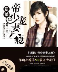 強婚:帝少寵妻上癮 強婚:帝少寵妻上癮