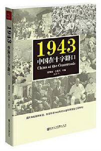 1943:中國在十字路口 1943:中國在十字路口