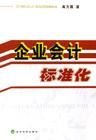 會計標準化 會計標準化