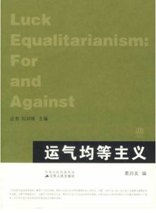 運氣均等主義 運氣均等主義