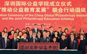深圳國際公益學院成立儀式暨推動公益教育發展聯合倡議行動
