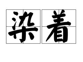 染著 染著