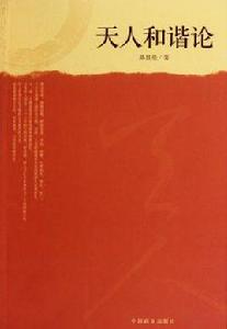 天人和諧論 天人和諧論
