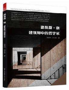 路易斯·康建築師中的哲學家 路易斯·康建築師中的哲學家