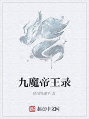 九魔帝王錄 九魔帝王錄