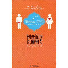 別告訴我你懂男人 別告訴我你懂男人