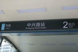 中興路站 中興路站