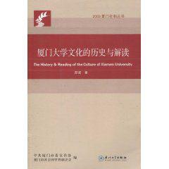 廈門大學文化的歷史與解讀 廈門大學文化的歷史與解讀