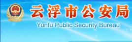 雲浮市公安局 雲浮市公安局