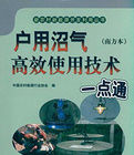 戶用沼氣高效使用技術一點通 戶用沼氣高效使用技術一點通
