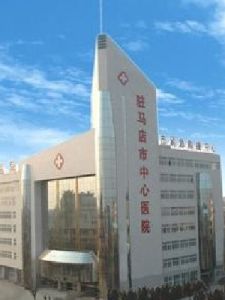 駐馬店市中醫院 駐馬店市中醫院