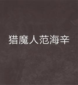 獵魔人范海辛 獵魔人范海辛