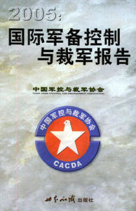 2005年度國際軍備控制與裁軍報告 2005年度國際軍備控制與裁軍報告