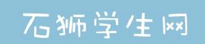 石獅學生網