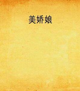 美嬌娘