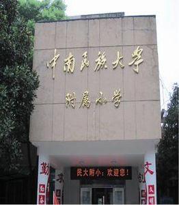 中南民族大學附屬國小 中南民族大學附屬國小