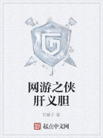 網遊之俠肝義膽 網遊之俠肝義膽