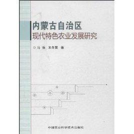 內蒙古自治區現代特色農業發展研究 內蒙古自治區現代特色農業發展研究