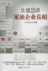 全球頂級家族企業真相 全球頂級家族企業真相